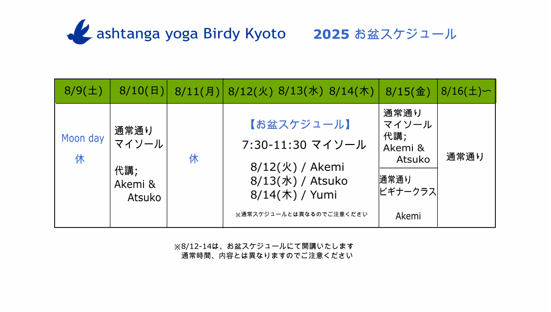 お盆スケジュールのご案内